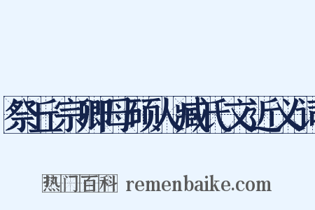 祭丘宗卿母硕人臧氏文近义词是什么意思的图片